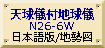 天球儀付スタンダード地球儀