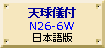 天球儀付スタンダード地球儀