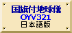 国旗付地球儀