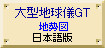 大型地球儀GT地勢図木製台