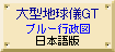 大型地球儀GTブルー木製台