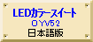 LEDカラースイート