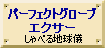 パーフェクトグローブ・エクサー
