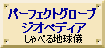 パーフェクトグローブ・ジオペディア
