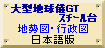 大型地球儀GTスチール台