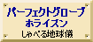 パーフェクトグローブ・ホライズン