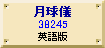NASA/月球儀