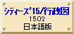 シティーズ15地球儀木台