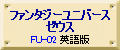ファンタジーユニバース・ゼウス