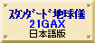 低反射21GAX