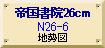 帝国書院26cm地勢図