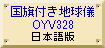 国旗付地球儀/日本語版