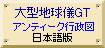 大型地球儀GアンティークT木製台