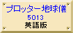 プロッター地球儀