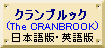 クランブルック