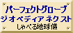 パーフェクトグローブ・ジオペディアネクスト