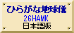 ひらがな地球儀