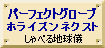 パーフェクトグローブ・ホライズンアネクスト