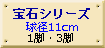 宝石シリーズ