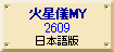 火星儀MY