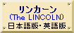 リンカーン