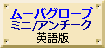 ムーバグローブミニ/アンチーク