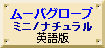 ムーバグローブ/ナチュラル