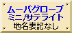 ムーバグローブ/サテライト