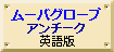 ムーバグローブ/アンチーク