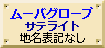 ムーバグローブ/サテライト