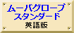 ムーバスタンダード/アンチーク