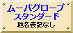 ムーバスタンダード/サテライト