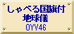 しゃべる国旗付地球儀