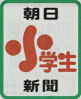 朝日小学生新聞