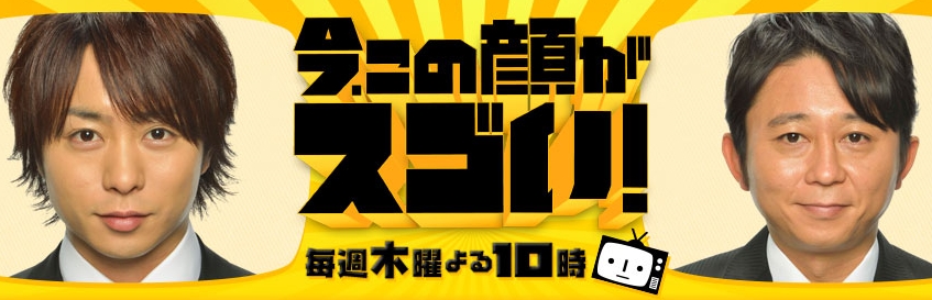 今、この顔がスゴい！